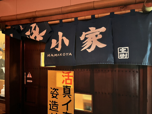 浜小屋 - 大久喜（居酒屋）の写真