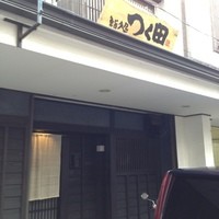 鮨処 つく田 - 