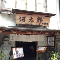 河太郎 中洲本店 - 