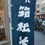 箱根そば - 