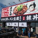 カルビ丼とスン豆腐専門店 韓丼  - 外観