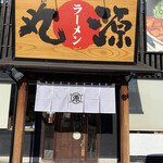 丸源ラーメン - 