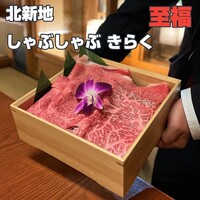 北新地しゃぶしゃぶすき焼き きらく - 
