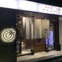 熟成焼肉 マルニク - 