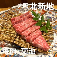 北新地 焼肉 菊地 - 