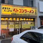 ベトコンラーメン - 