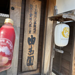 由志園 売店 - ドリンク写真: