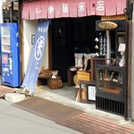 伊藤米店 - 