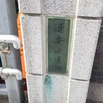 伊藤米店 - これは阪東橋じゃないのか…