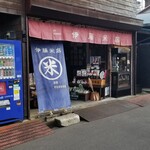 伊藤米店 - 