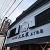 成吉思汗 大黒屋 五丁目店