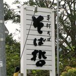 そば哲 - そば哲 遠浅店 - 2022年秋