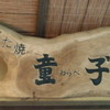 ろばた焼 童子