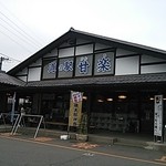 道の駅 甘楽 - 