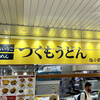 つくもうどん 塩小路本店