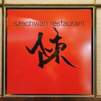 スーツァン・レストラン陳 渋谷店 - 