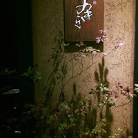 焼鶏あきら 中目黒本店 - 