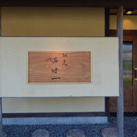 馳走西健一 - 焼津駅と西焼津駅の中間くらい