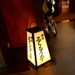 銀座ろくさん亭 - 