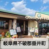 グルマンヴィタル 垂井本店