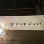 Restaurant KAITO - 