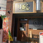 全席個室 A5松阪牛専門店 焼肉 極み - 外観