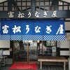 富松うなぎ屋 黒田本店