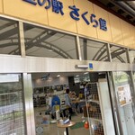 空の駅 さくら館 - 