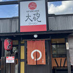 大砲ラーメン - 外観