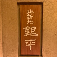 銀平 北新地店 - 