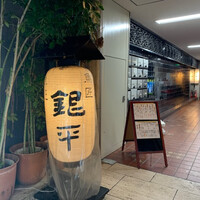 銀平 北新地店 - 