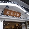 豆吉本舗 道後ハイカラ通り店