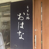 うどん処 おはな