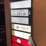 だし焼肉はし田 - 