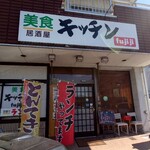 美食キッチン Fu・ji・ji - 店舗外観