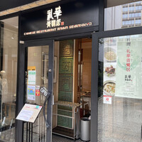 礼華　青鸞居 - 