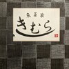 魚菜家 きむら