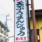 日乃出屋 - 