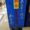 かどやホルモン店