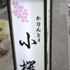 かりんとう 小桜