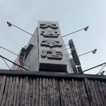 大甚 - ビルの上の看板