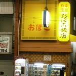 Oboko Hanten - 黄色い看板