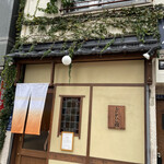 ふかがわ翁 - お店外観　前はハンコ屋さんだったと思います、内観は完全リニューアルされ綺麗ですよ