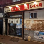 白龍 - 店舗外観