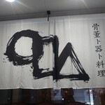 田燕 まるかく三 - 