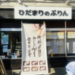 箱崎翔店 ひだまりのぷりん - 