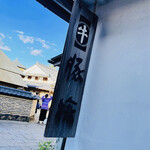 おかげ横丁 豚捨 - 