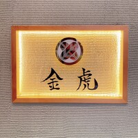 神戸焼肉 金虎 - 