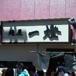 麺屋一燈 - 130503東京　一燈　外観