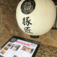 豚匠 宮古島邸 - 